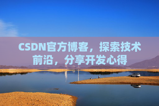 CSDN官方博客，探索技术前沿，分享开发心得